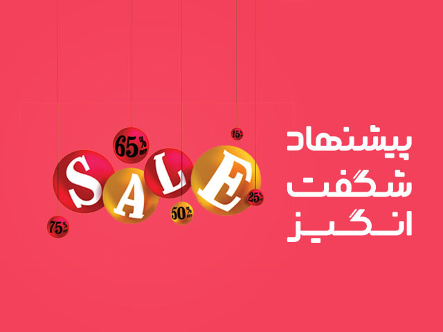 پیشنهاد شگفت‌انگیز